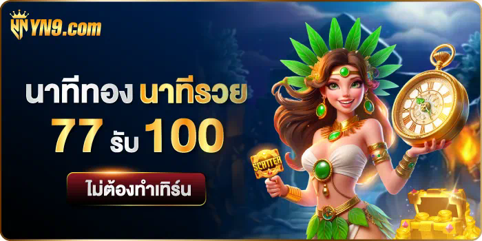 เปิดโลกใหม่ของความสนุกใน Fin888 PG